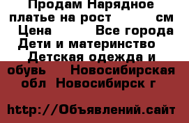 Продам Нарядное платье на рост 104-110 см › Цена ­ 800 - Все города Дети и материнство » Детская одежда и обувь   . Новосибирская обл.,Новосибирск г.